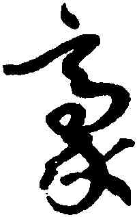 豪,孫過庭,書法字典